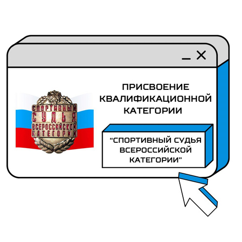 Присвоение квалификационной категории «Спортивный судья всероссийской категории»